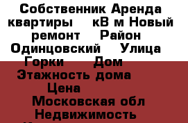 Собственник Аренда квартиры 55 кВ м Новый ремонт  › Район ­ Одинцовский  › Улица ­ Горки 10 › Дом ­ 23 › Этажность дома ­ 16 › Цена ­ 30 000 - Московская обл. Недвижимость » Квартиры аренда   